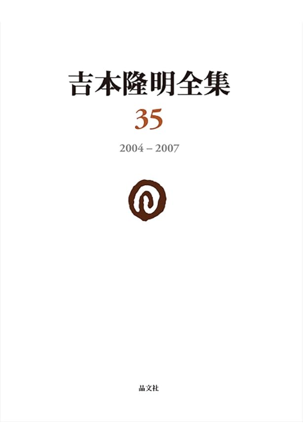 吉本隆明全集36: 2007-2012 (第36巻) | 吉本隆明 |本 | 通販 | Amazon